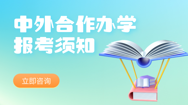 中外合作办学报考须知