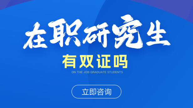 在职研究生有双证吗