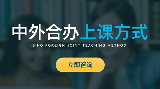 中外合作办学上课方式