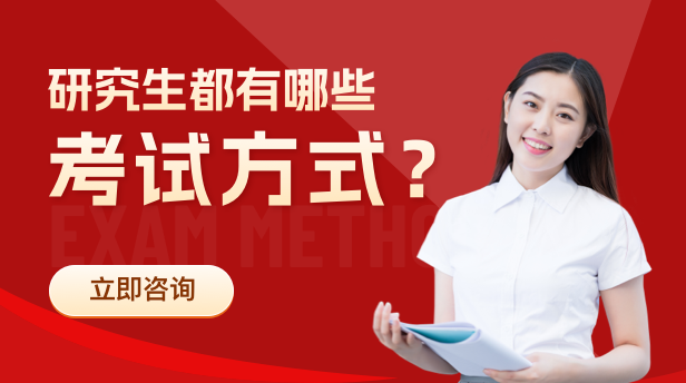 研究生考试方式