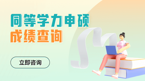 同等学力申硕成绩查询指南