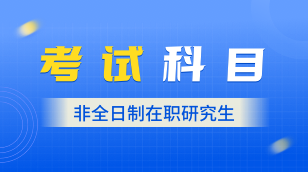 非全日制研究生考试科目