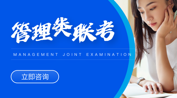 管理类联考指南