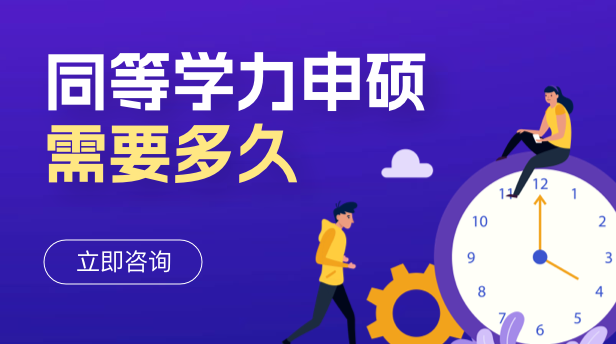 同等学力申硕需要多久
