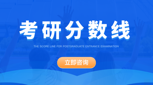 考研分数线