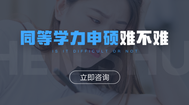 同等学力申硕难不难