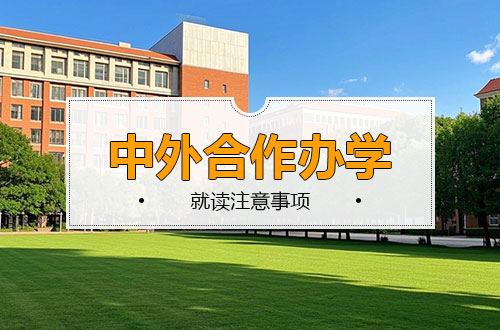 中外合作办学就读注意事项!
