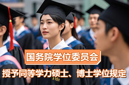 国务院学位委员会关于授予具有研究生毕业同等学力人员硕士、博士学位的规定