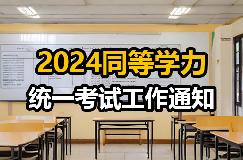 关于做好2024年同等学力人员申请硕士学位外国语水平和学科综合水平全国统一考试工作的通知