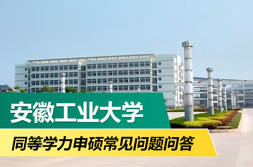 安徽工业大学同等学力申硕工作常见问题问答
