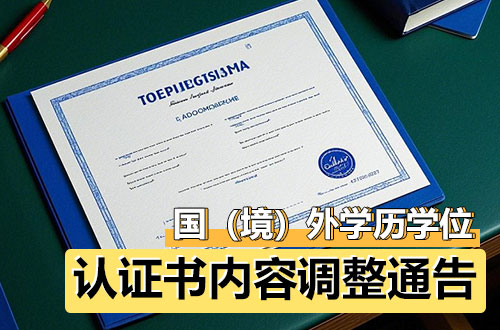 关于国（境）外学历学位认证书内容调整的通告
