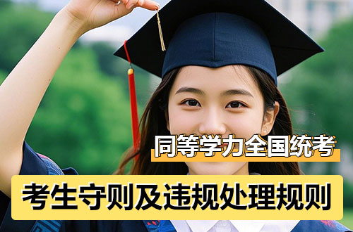 同等学力全国统考考生守则及违规处理规则
