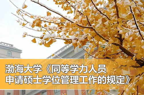 渤海大学《同等学力人员申请硕士学位管理工作的规定》