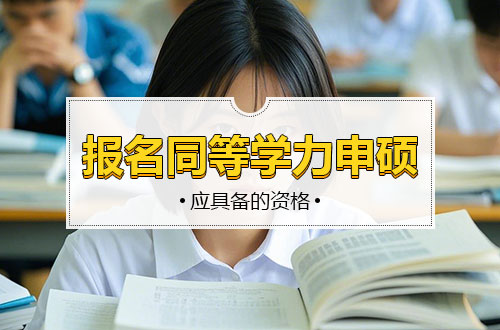 报名参加同等学力申硕外国语水平考试和学科综合水平考试的考生应具备的资格