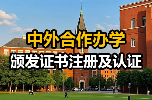 中外合作办学颁发证书注册及认证详解!