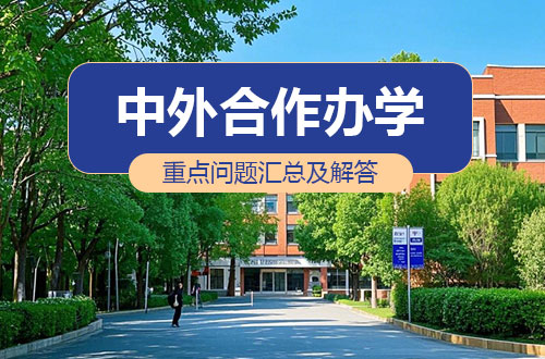 关于中外合作办学重点问题的汇总及解答!