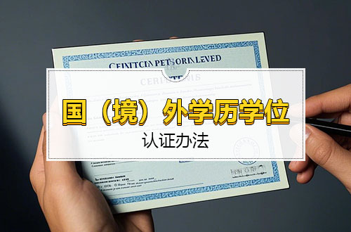 国（境）外学历学位认证办法