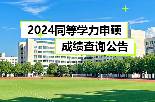 2024年同等学力全国统考成绩查询有关安排的公告