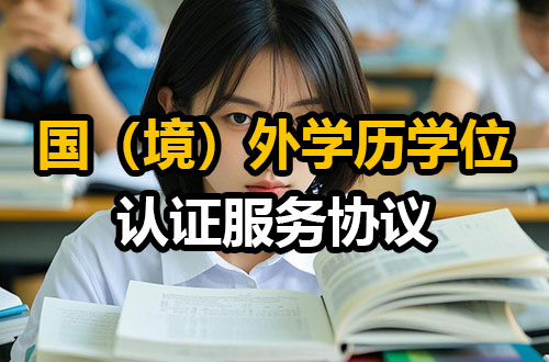 国（境）外学历学位认证服务协议