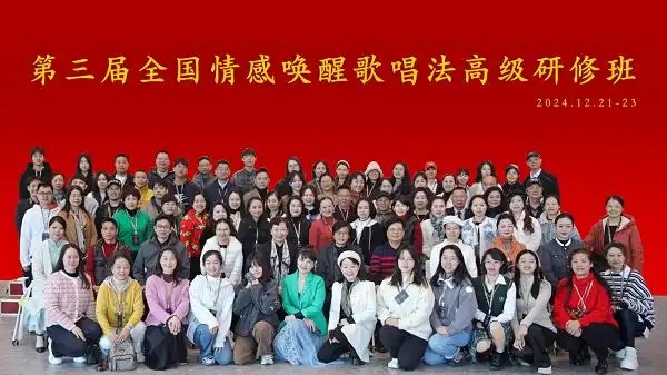 第三届全国情感唤醒歌唱法高级研修班圆满结束