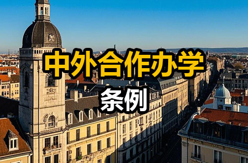 中华人民共和国中外合作办学条例