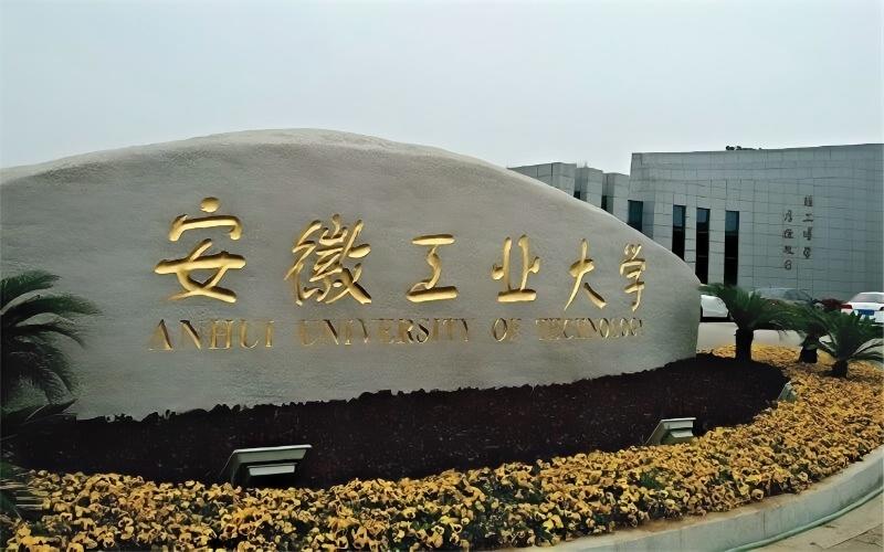 安徽工业大学