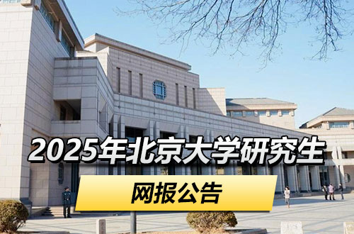 2025年全国硕士研究生招生考试北京大学（10001）网报公告