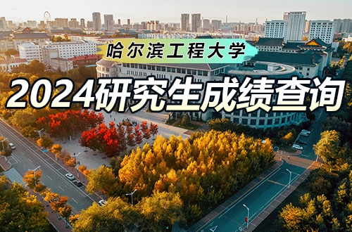 哈尔滨工程大学关于2024年硕士生招生考试（初试）成绩查询及成绩复核工作的通知