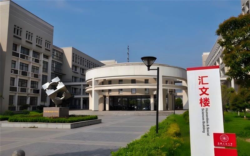 安徽工业大学
