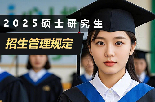 教育部关于印发《2025年全国硕士研究生招生工作管理规定》的通知