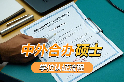 中外合作办学硕士学位认证流程