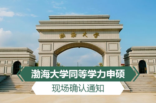 渤海大学关于同等学力申硕人员现场确认工作的通知