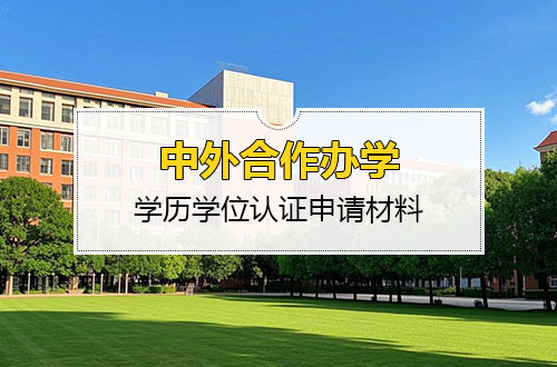 中外合作办学硕士学历学位认证申请材料