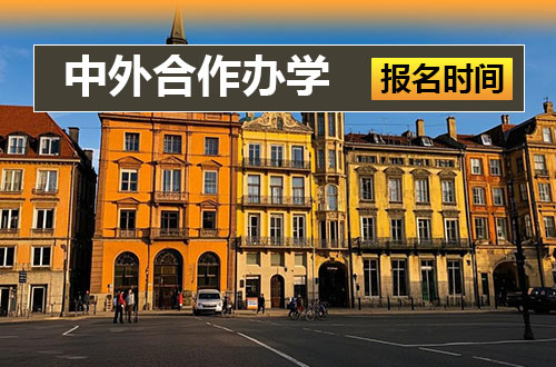 中外合作办学硕士报名及考试时间安排