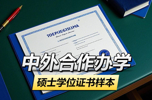中外合作办学硕士证书样本