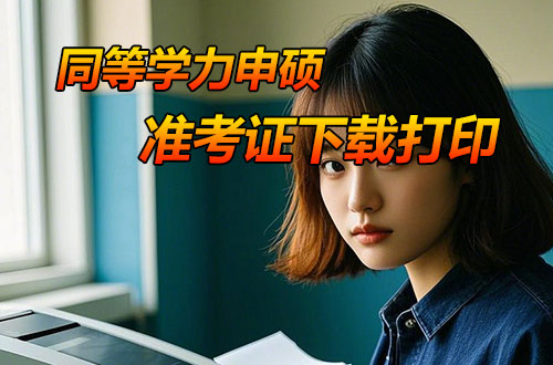 同等学力申硕准考证打印流程及注意事项
