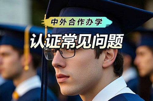 中外合作办学硕士认证常见问题及解答