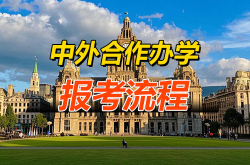 中外合作办学硕士报考流程及注意事项