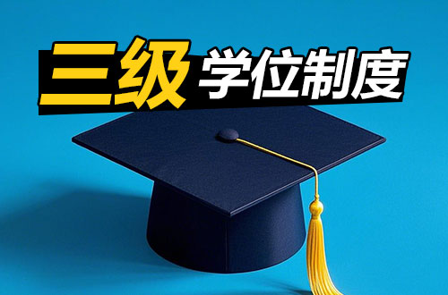 三级学位制度