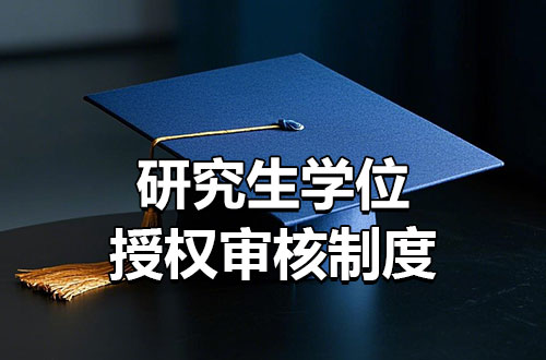 研究生学位授权审核制度