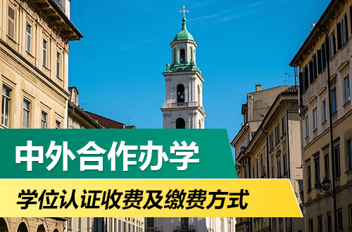 中外合作办学硕士学位认证收费及缴费方式