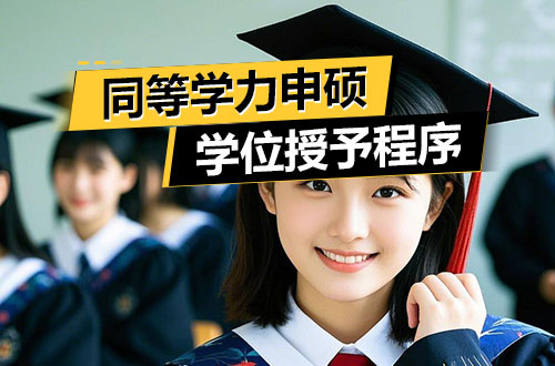 同等学力申硕研究生学位授予程序