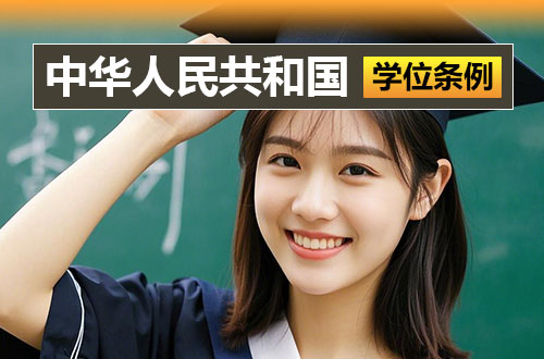 中华人民共和国学位条例