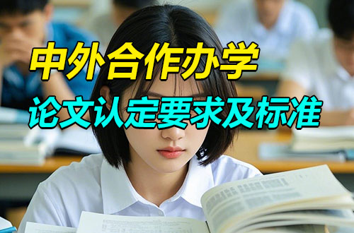 中外合作办学论文认定要求及标准
