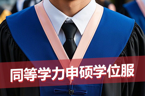 同等学力申硕学位服介绍及样式