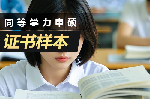 同等学力申硕学位证书样本及介绍