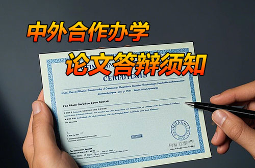 中外合作办学硕士论文答辩须知