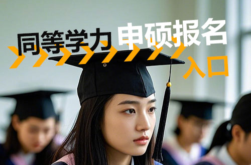 同等学力申硕报名入口官网及报名流程详解！
