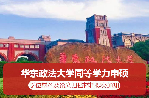 华东政法大学关于发放2024年同等学力人员学位材料及提交论文归档材料的通知