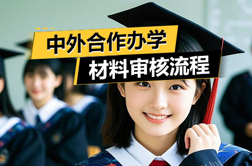 中外合作办学硕士材料审核流程详解